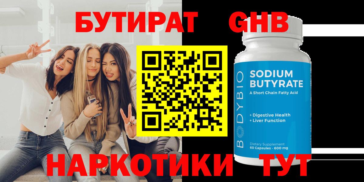 Бутират GHB  Вход с VPN  Азнакаево 